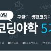 [강좌] 구글과 생활코딩이 함께하는 코딩야학 5기